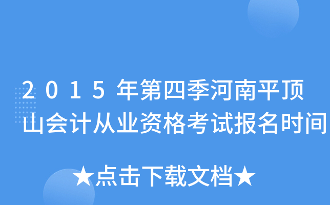 2015年第四季河南平顶山会计从业资格考试报名时间