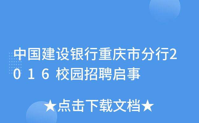 中国建设银行重庆市分行2016校园招聘启事