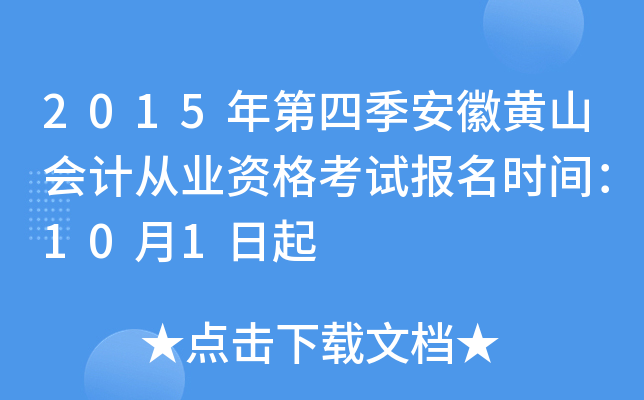 2015年第四季安徽黄山会计从业资格考试报名时间：10月1日起