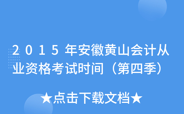 2015年安徽黄山会计从业资格考试时间（第四季）