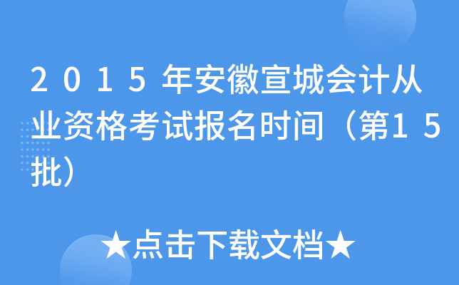 2015�갲�����ǻ�ƴ�ҵ�ʸ��Ա���ʱ�䣨��15����