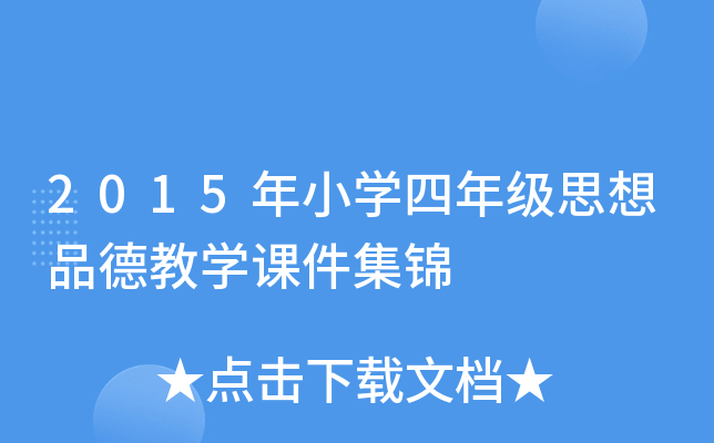 2015年小开云kaiyun(中国)四年级思想品德教开云kaiyun(中国)课件集锦