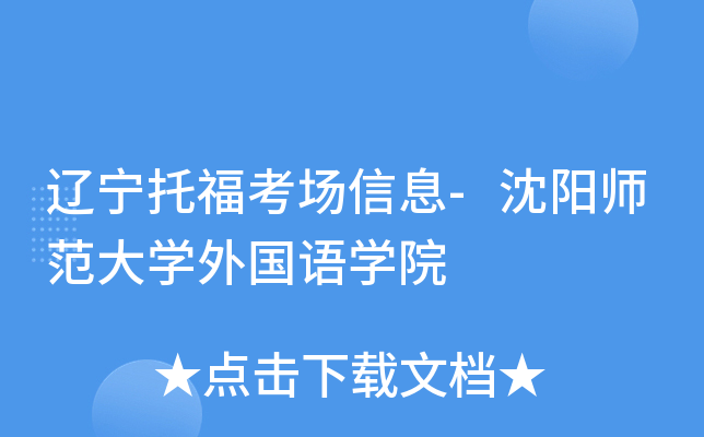 辽宁托福考场信息-沈阳师范大开云kaiyun(中国)外国语开云kaiyun(中国)院