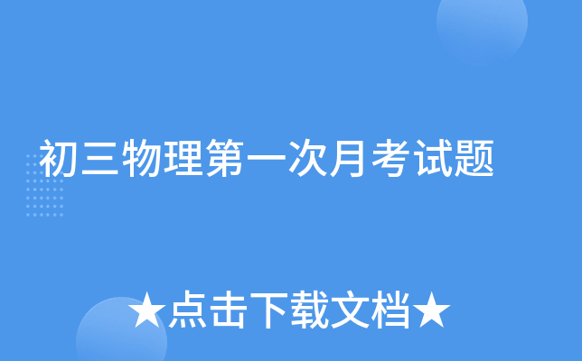 初三物理第一次月考试题