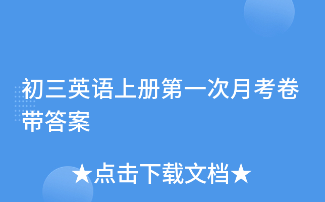 初三英语上册第一次月考卷带答案