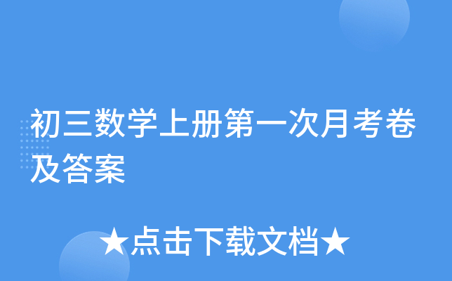 初三数开云kaiyun(中国)上册第一次月考卷及答案
