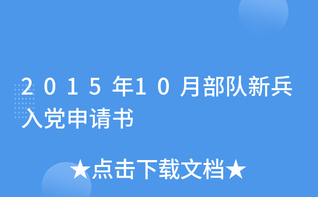 2015年10月部队新兵入党申请书