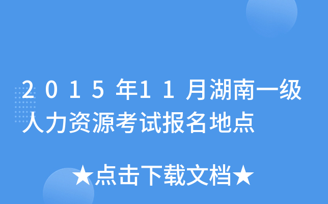 2015年11月湖南一级人力资源考试报名地点