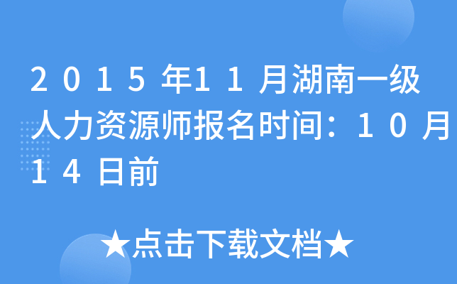 2015年11月湖南一级人力资源师报名时间：10月14日前