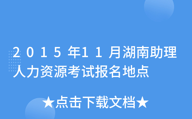 2015年11月湖南助理人力资源考试报名地点