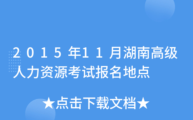 2015年11月湖南高级人力资源考试报名地点