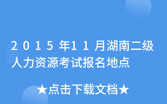2015年11月湖南二级人力资源考试报名地点