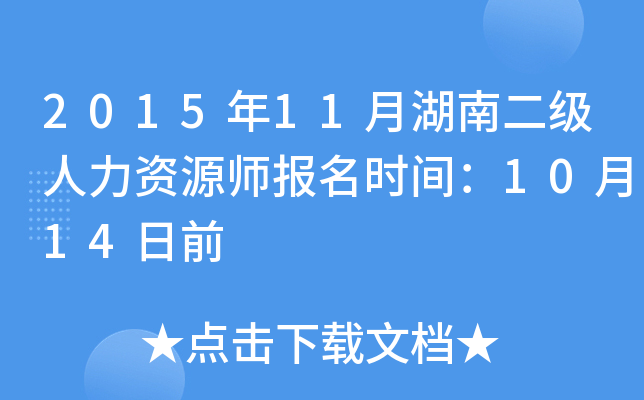 2015年11月湖南二级人力资源师报名时间：10月14日前