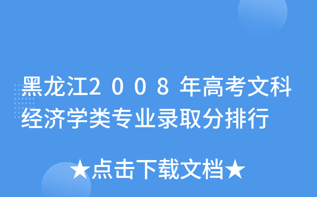 2008߿Ŀƽ(jng)(j)W(xu)I(y)ȡ