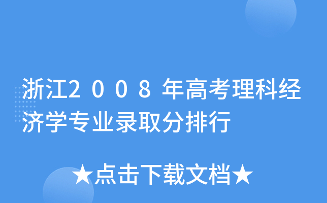 㽭2008߿ƽ(jng)W(xu)I(y)ȡ