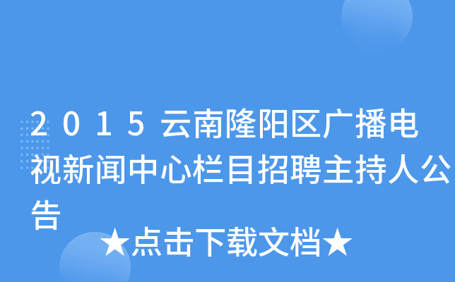 2015云南隆阳区广播电视新闻中心栏目招聘主持人公告