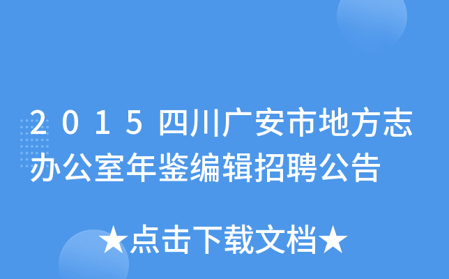 2015四川广安市地方志办公室年鉴编辑招聘公告