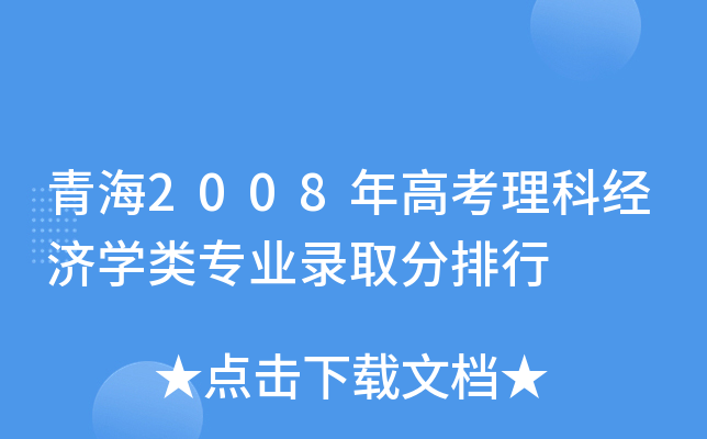 ຣ2008߿ƽ(jng)(j)W(xu)I(y)ȡ