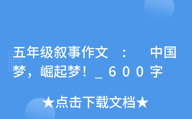 五年级叙事作文 : 中国梦，崛起梦！_600字