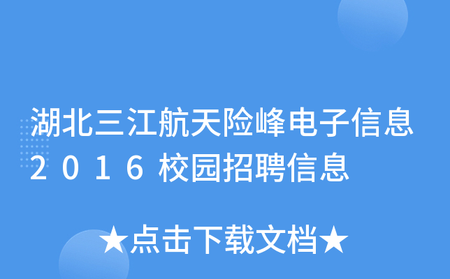 湖北三江航天险峰电子信息2016校园招聘信息