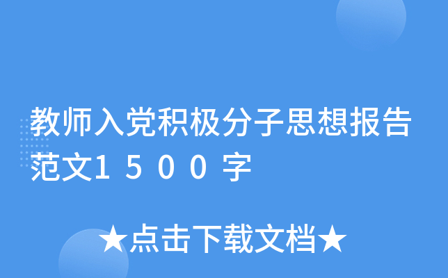 教师入党积极分子思想报告范文1500字