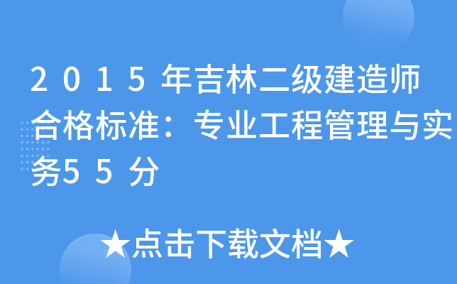 2015年吉林二级建造师合格标准：专业工程管理与实务55分