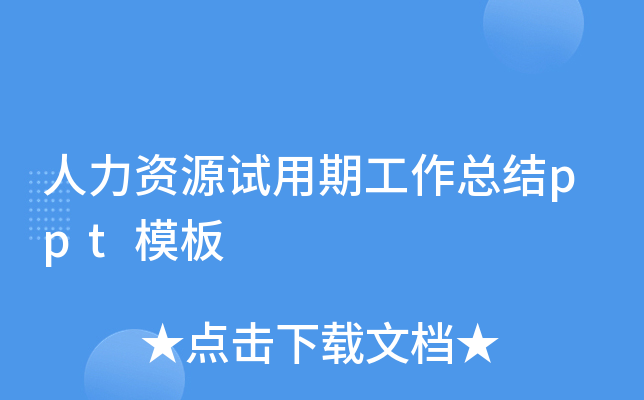 人力资源试用期工作总结ppt模板