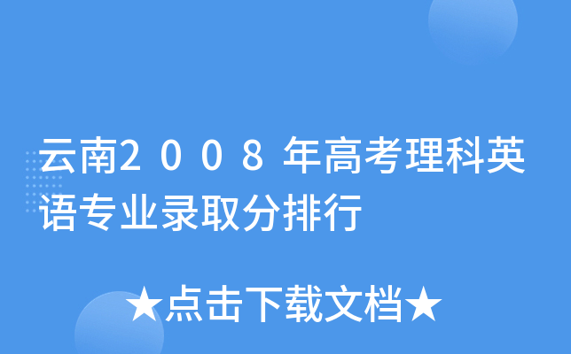 2008߿ӢZ(y)(zhun)I(y)ȡ