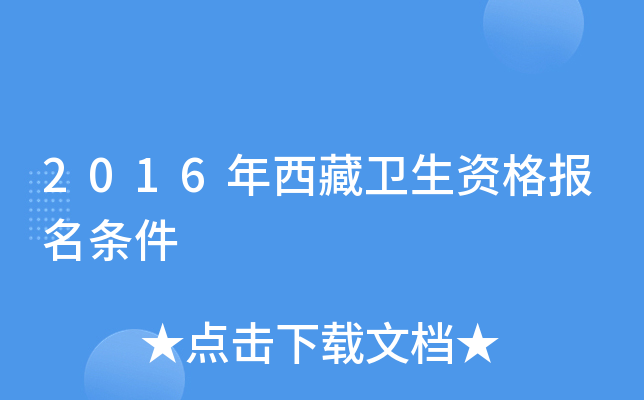 2016年西藏卫生资格报名条件
