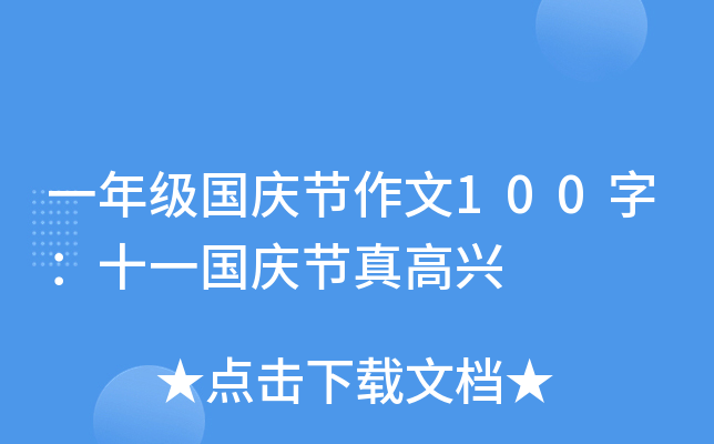 一年级国庆节作文100字：十一国庆节真高兴