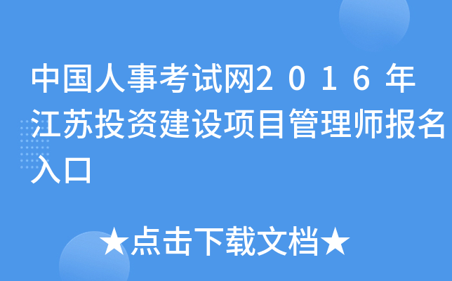 中国人事考试网2016年江苏投资建设项目管理师报名入口
