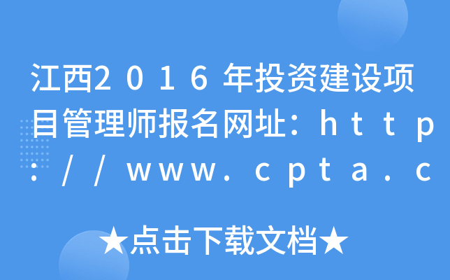 江西2016年投资建设项目管理师报名网址：http://www.cpta.com.cn/