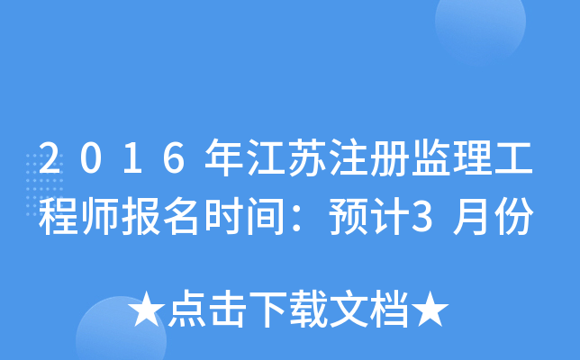 2016年江苏注册监理工程师报名时间：预计3月份