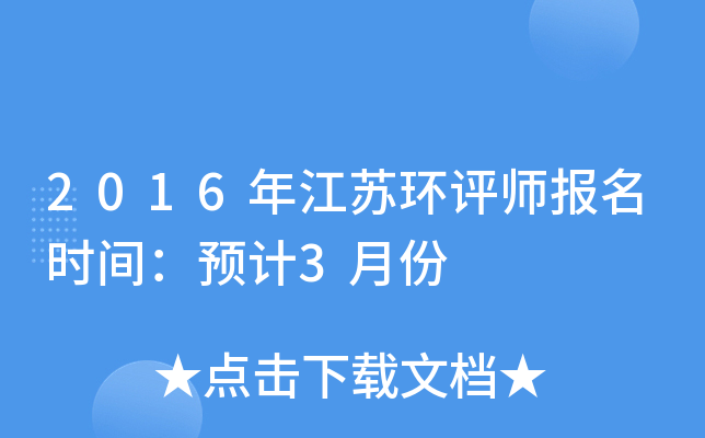 2016年江苏环评师报名时间：预计3月份