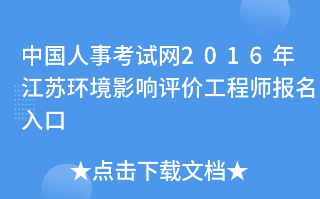 中国人事考试网2016年江苏环境影响评价工程师报名入口