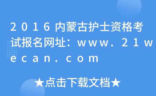 2016内蒙古护士资格考试报名网址：www.21wecan.com