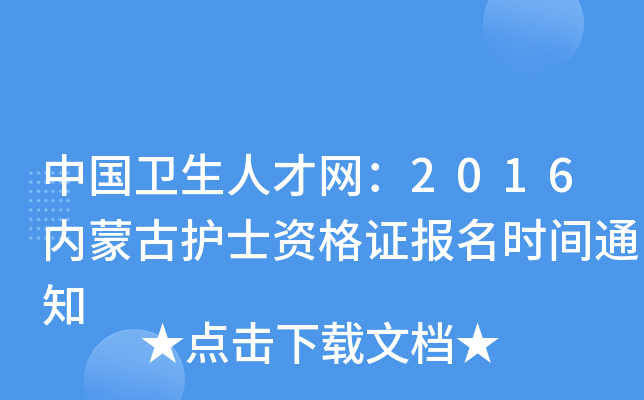 中国卫生人才网：2016内蒙古护士资格证报名时间通知