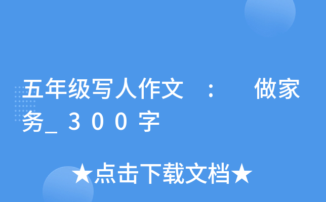 五年级写人作文 : 做家务_300字