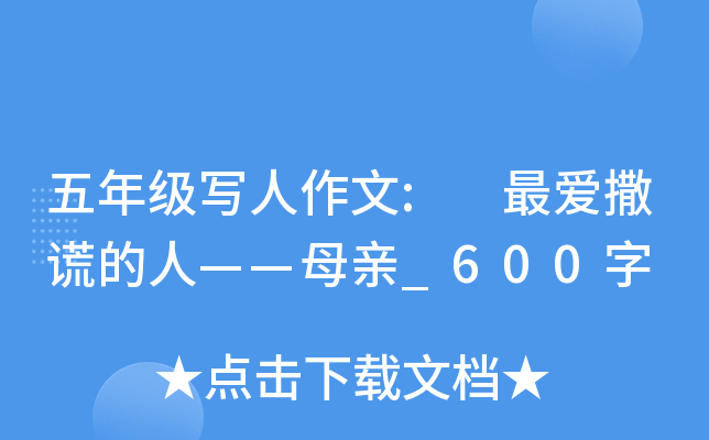 五年级写人作文: 最爱撒谎的人——母亲_600字