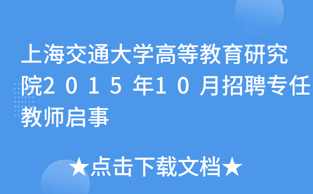 上海交通大开云kaiyun(中国)高等教育研究院2015年10月招聘专任教师启事