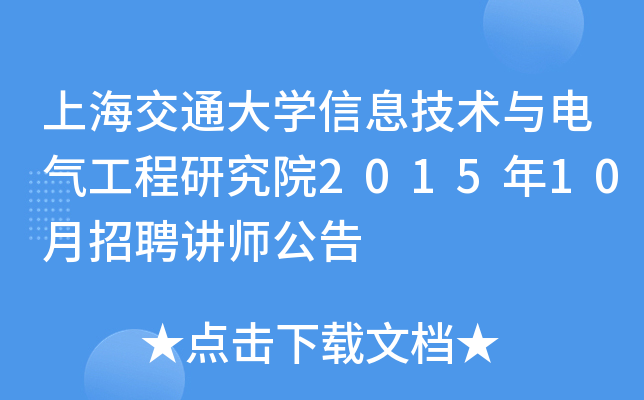 上海交通大开云kaiyun(中国)信息技术与电气工程研究院2015年10月招聘讲师公告