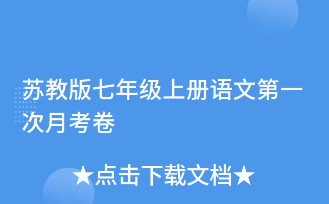 苏教版七年级上册语文第一次月考卷