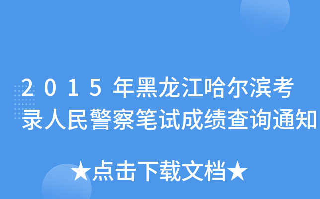 2015I񾯲Pԇɿ(j)ԃ֪ͨ
