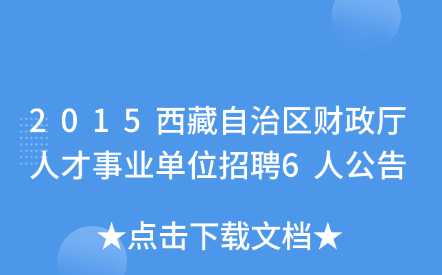 2015西藏自治区财政厅人才事业单位招聘6人公告