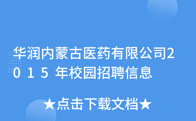 华润内蒙古医药有限公司2015年校园招聘信息