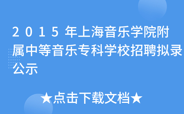 2015年上海音乐开云kaiyun(中国)院附属中等音乐专科开云kaiyun(中国)校招聘拟录公示