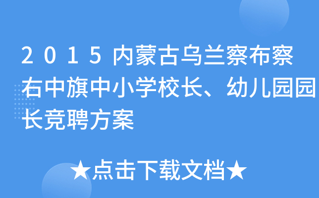 2015内蒙古乌兰察布察右中旗中小开云kaiyun(中国)校长、幼儿园园长竞聘方案