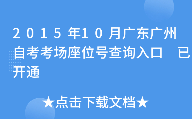 2015��10�¹㶫�����Կ�������λ�Ų�ѯ��� �ѿ�ͨ