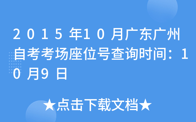 2015��10�¹㶫�����Կ�������λ�Ų�ѯʱ�䣺10��9��