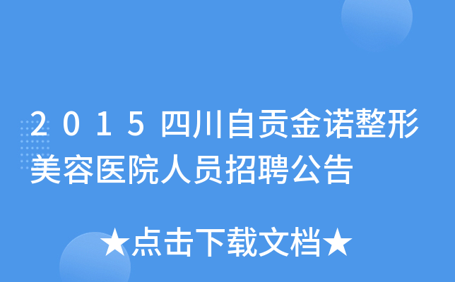 2015四川自贡金诺整形美容医院人员招聘公告